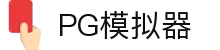 PG模拟器-PG电子-PG试玩-PG EMULATOR
